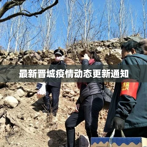 最新晉城疫情動態(tài)更新通知