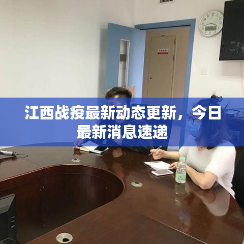 江西戰(zhàn)疫最新動態(tài)更新，今日最新消息速遞