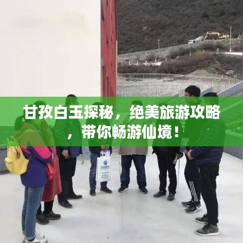 甘孜白玉探秘，絕美旅游攻略，帶你暢游仙境！