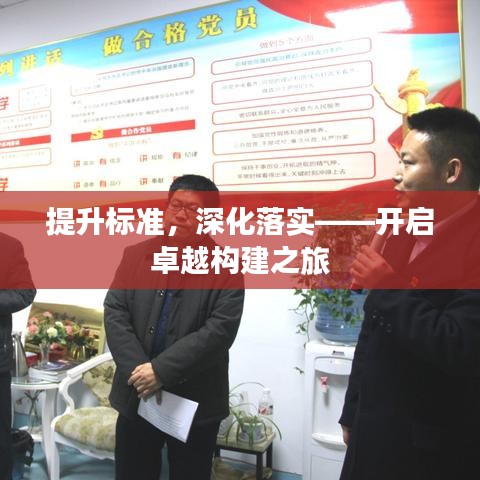提升標(biāo)準(zhǔn)，深化落實(shí)——開啟卓越構(gòu)建之旅