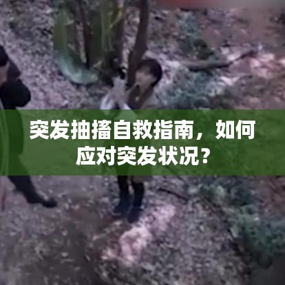 突發(fā)抽搐自救指南，如何應對突發(fā)狀況？