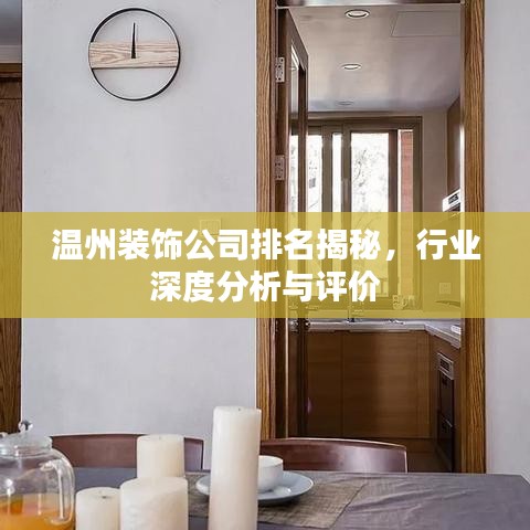 溫州裝飾公司排名揭秘，行業(yè)深度分析與評價(jià)