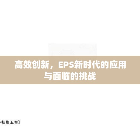 高效創(chuàng)新，EPS新時(shí)代的應(yīng)用與面臨的挑戰(zhàn)
