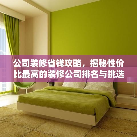 公司裝修省錢攻略，揭秘性價(jià)比最高的裝修公司排名與挑選技巧