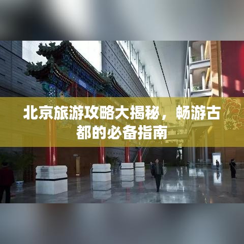 北京旅游攻略大揭秘，暢游古都的必備指南