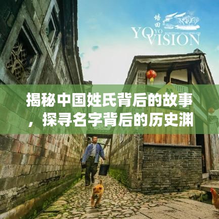揭秘中國姓氏背后的故事，探尋名字背后的歷史淵源，百度姓氏探秘！