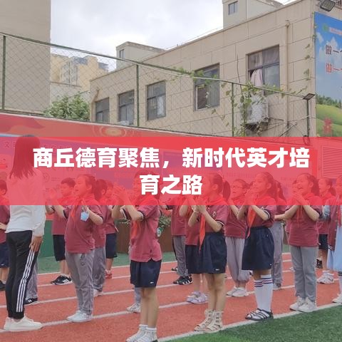 商丘德育聚焦，新時代英才培育之路