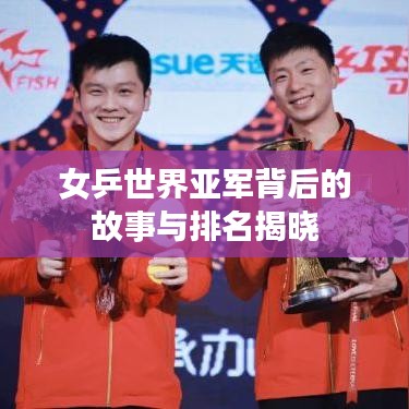 女乒世界亞軍背后的故事與排名揭曉