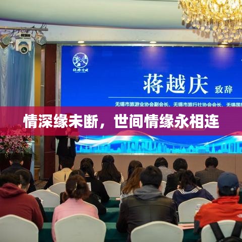 情深緣未斷，世間情緣永相連