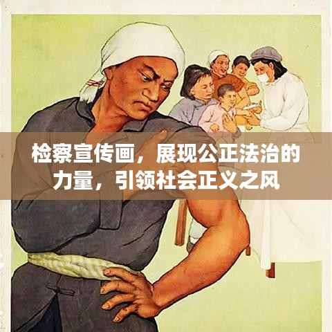 檢察宣傳畫，展現(xiàn)公正法治的力量，引領(lǐng)社會(huì)正義之風(fēng)