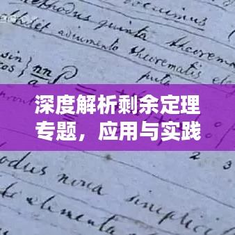 深度解析剩余定理專題，應(yīng)用與實踐探討