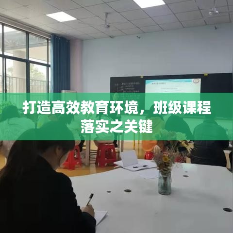 打造高效教育環(huán)境，班級課程落實(shí)之關(guān)鍵
