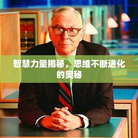 智慧力量揭秘，思維不斷進(jìn)化的奧秘
