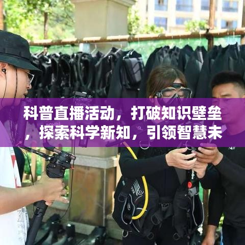 科普直播活動，打破知識壁壘，探索科學新知，引領(lǐng)智慧未來