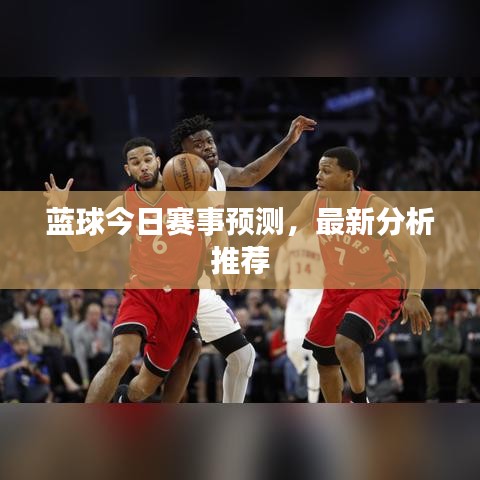 藍球今日賽事預測，最新分析推薦