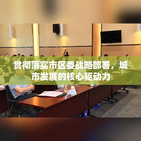 貫徹落實(shí)市區(qū)委戰(zhàn)略部署，城市發(fā)展的核心驅(qū)動(dòng)力