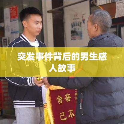 突發(fā)事件背后的男生感人故事