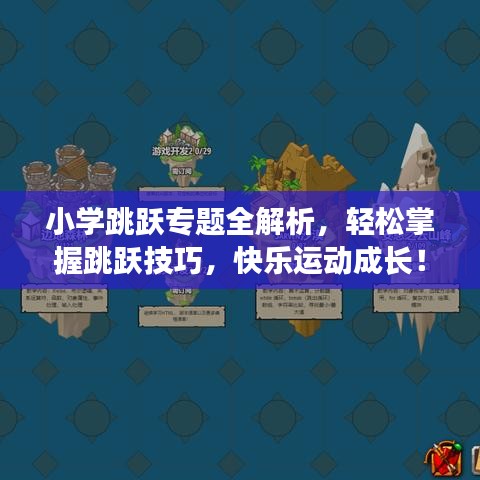 小學(xué)跳躍專題全解析，輕松掌握跳躍技巧，快樂運動成長！