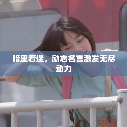 暗里著迷，勵(lì)志名言激發(fā)無盡動(dòng)力