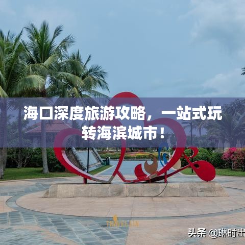海口深度旅游攻略，一站式玩轉(zhuǎn)海濱城市！