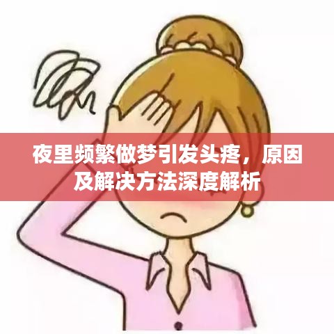 夜里頻繁做夢引發(fā)頭疼，原因及解決方法深度解析