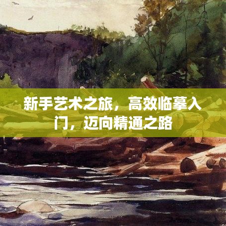 新手藝術之旅，高效臨摹入門，邁向精通之路