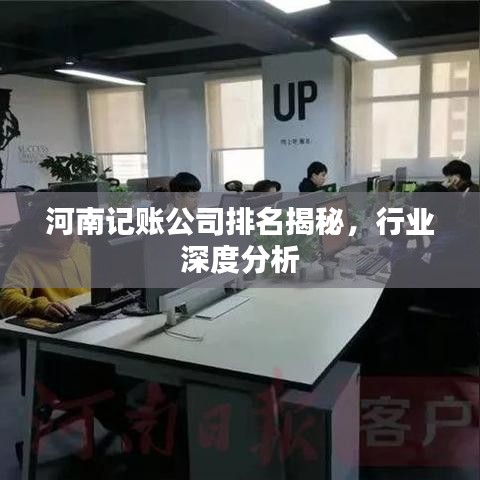河南記賬公司排名揭秘，行業(yè)深度分析