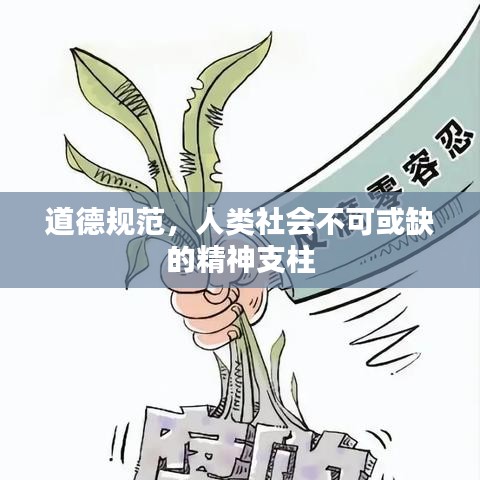 道德規(guī)范，人類(lèi)社會(huì)不可或缺的精神支柱