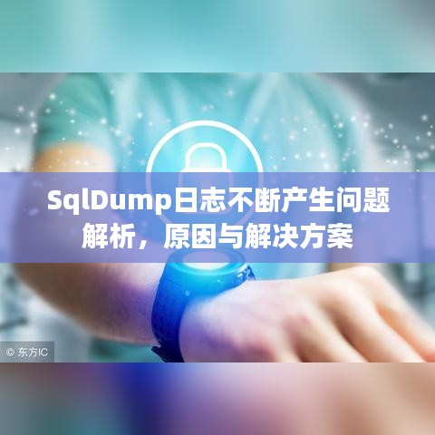 SqlDump日志不斷產(chǎn)生問題解析，原因與解決方案