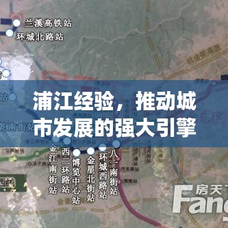 浦江經(jīng)驗，推動城市發(fā)展的強大引擎，貫徹落實見成效