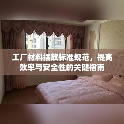 工廠材料擺放標(biāo)準(zhǔn)規(guī)范，提高效率與安全性的關(guān)鍵指南