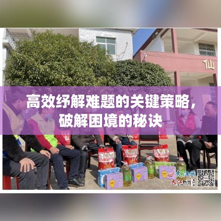 高效紓解難題的關(guān)鍵策略，破解困境的秘訣