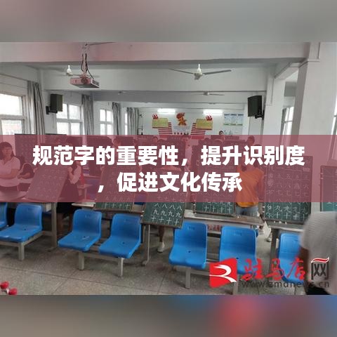 規(guī)范字的重要性，提升識別度，促進文化傳承