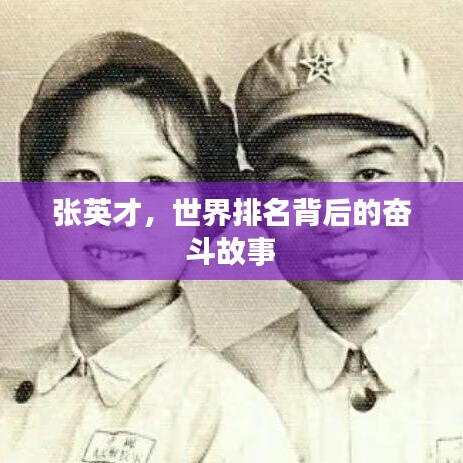 張英才，世界排名背后的奮斗故事