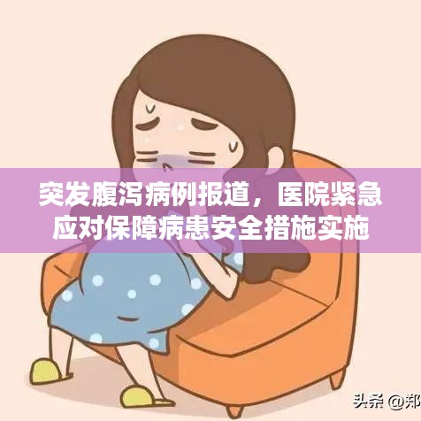 突發(fā)腹瀉病例報(bào)道，醫(yī)院緊急應(yīng)對(duì)保障病患安全措施實(shí)施