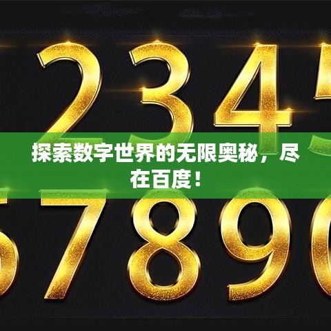探索數(shù)字世界的無(wú)限奧秘，盡在百度！