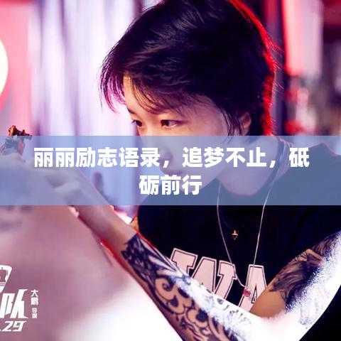 麗麗勵(lì)志語錄，追夢(mèng)不止，砥礪前行