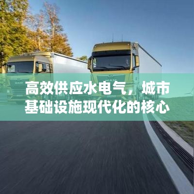 高效供應水電氣，城市基礎設施現(xiàn)代化的核心路徑