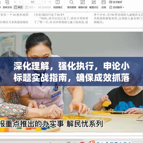 深化理解，強化執(zhí)行，申論小標(biāo)題實戰(zhàn)指南，確保成效抓落實