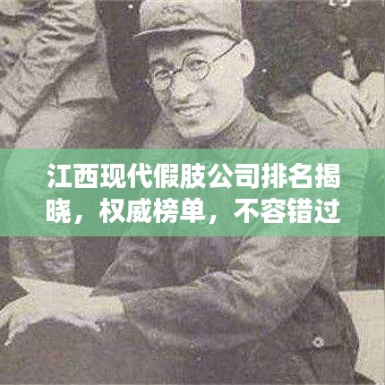 江西現代假肢公司排名揭曉，權威榜單，不容錯過！