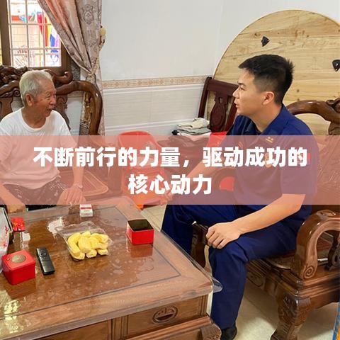 不斷前行的力量，驅動成功的核心動力