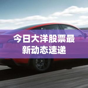 今日大洋股票最新動態(tài)速遞