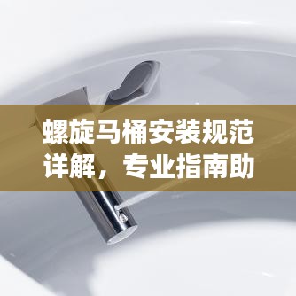 螺旋馬桶安裝規(guī)范詳解，專業(yè)指南助你輕松搞定！