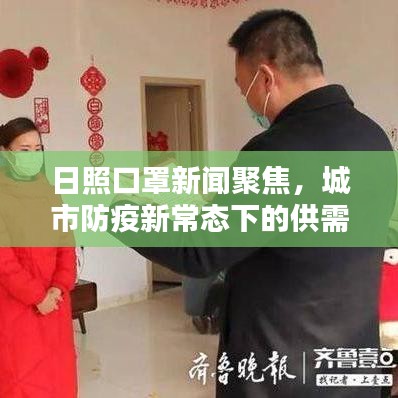 日照口罩新聞聚焦，城市防疫新常態(tài)下的供需狀況與民眾反應(yīng)