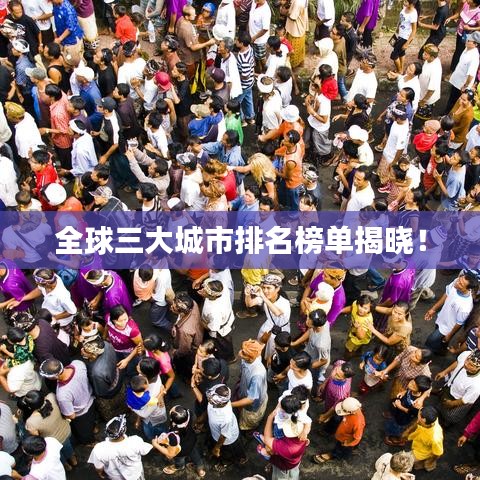 全球三大城市排名榜單揭曉！