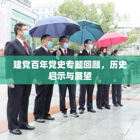 建黨百年黨史專題回顧，歷史啟示與展望