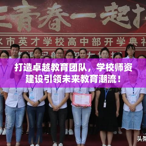 打造卓越教育團(tuán)隊(duì)，學(xué)校師資建設(shè)引領(lǐng)未來教育潮流！