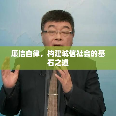 廉潔自律，構(gòu)建誠信社會的基石之道