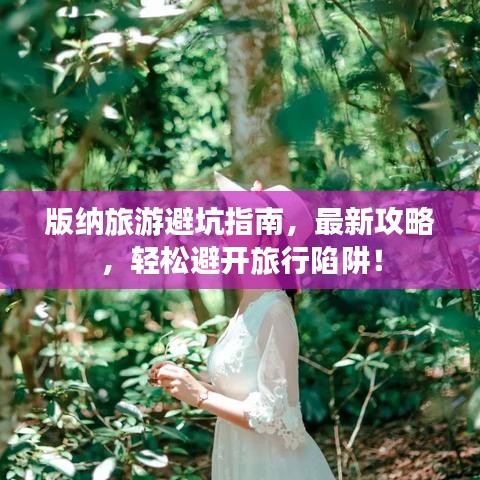 版納旅游避坑指南，最新攻略，輕松避開(kāi)旅行陷阱！