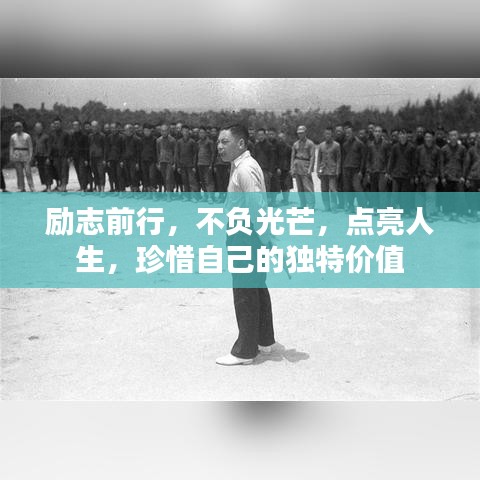 勵志前行，不負(fù)光芒，點亮人生，珍惜自己的獨特價值